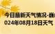 今日最新天气情况-巍山天气预报大理州巍山2024年08月18日天气