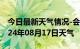 今日最新天气情况-会宁天气预报白银会宁2024年08月17日天气