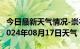 今日最新天气情况-崇礼天气预报张家口崇礼2024年08月17日天气