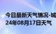 今日最新天气情况-城区天气预报汕尾城区2024年08月17日天气