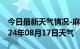 今日最新天气情况-麻章天气预报湛江麻章2024年08月17日天气