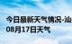 今日最新天气情况-汕头天气预报汕头2024年08月17日天气