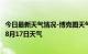 今日最新天气情况-博克图天气预报锡林郭勒博克图2024年08月17日天气