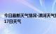 今日最新天气情况-漠河天气预报大兴安岭漠河2024年08月17日天气