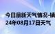 今日最新天气情况-镇平天气预报南阳镇平2024年08月17日天气