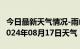 今日最新天气情况-雨山天气预报马鞍山雨山2024年08月17日天气