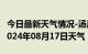 今日最新天气情况-汤原天气预报佳木斯汤原2024年08月17日天气