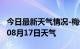 今日最新天气情况-梅州天气预报梅州2024年08月17日天气