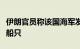 伊朗官员称该国海军发现并扣押两艘走私燃料船只