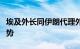 埃及外长同伊朗代理外长通电话，讨论地区局势