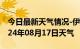 今日最新天气情况-伊春天气预报伊春伊春2024年08月17日天气