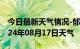 今日最新天气情况-郁南天气预报云浮郁南2024年08月17日天气