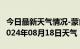 今日最新天气情况-蒙自天气预报红河州蒙自2024年08月18日天气