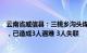 云南省威信县：三桃乡沟头煤矿疑似发生煤与瓦斯突出事故，已造成3人遇难 3人失联