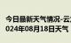 今日最新天气情况-云龙天气预报大理州云龙2024年08月18日天气