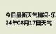 今日最新天气情况-乐昌天气预报韶关乐昌2024年08月17日天气