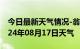 今日最新天气情况-翁源天气预报韶关翁源2024年08月17日天气