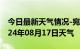 今日最新天气情况-宛城天气预报南阳宛城2024年08月17日天气