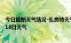 今日最新天气情况-扎赉特天气预报兴安扎赉特2024年08月18日天气