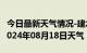 今日最新天气情况-建水天气预报红河州建水2024年08月18日天气