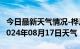 今日最新天气情况-桦川天气预报佳木斯桦川2024年08月17日天气