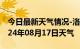 今日最新天气情况-洛宁天气预报洛阳洛宁2024年08月17日天气