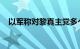 以军称对黎真主党多个军事目标进行打击