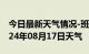 今日最新天气情况-班玛天气预报果洛班玛2024年08月17日天气