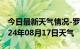 今日最新天气情况-罗定天气预报云浮罗定2024年08月17日天气