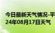 今日最新天气情况-平顶山天气预报平顶山2024年08月17日天气