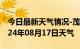 今日最新天气情况-茂港天气预报茂名茂港2024年08月17日天气