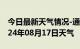 今日最新天气情况-通渭天气预报定西通渭2024年08月17日天气