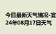 今日最新天气情况-宜阳天气预报洛阳宜阳2024年08月17日天气