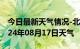 今日最新天气情况-北关天气预报安阳北关2024年08月17日天气