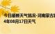 今日最新天气情况-河南蒙古族天气预报黄南河南蒙古族2024年08月17日天气