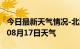 今日最新天气情况-北海天气预报北海2024年08月17日天气