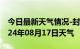 今日最新天气情况-封开天气预报肇庆封开2024年08月17日天气