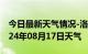 今日最新天气情况-洛龙天气预报洛阳洛龙2024年08月17日天气