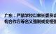 广东：严禁学校以家长委员会 家长学校 班委 第三方服务机构合作方等名义强制或变相强制违规收费