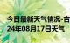 今日最新天气情况-吉利天气预报洛阳吉利2024年08月17日天气