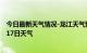 今日最新天气情况-龙江天气预报齐齐哈尔龙江2024年08月17日天气