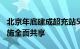 北京年底建成超充站500座，新建公共充电设施全面共享