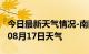 今日最新天气情况-南阳天气预报南阳2024年08月17日天气