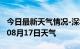 今日最新天气情况-深圳天气预报深圳2024年08月17日天气