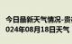 今日最新天气情况-贵德天气预报海南州贵德2024年08月18日天气