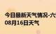 今日最新天气情况-六安天气预报六安2024年08月16日天气