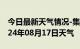 今日最新天气情况-集美天气预报厦门集美2024年08月17日天气