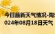 今日最新天气情况-陶乐天气预报石嘴山陶乐2024年08月18日天气