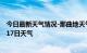 今日最新天气情况-那曲地天气预报拉萨那曲地2024年08月17日天气