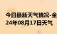 今日最新天气情况-金平天气预报汕头金平2024年08月17日天气